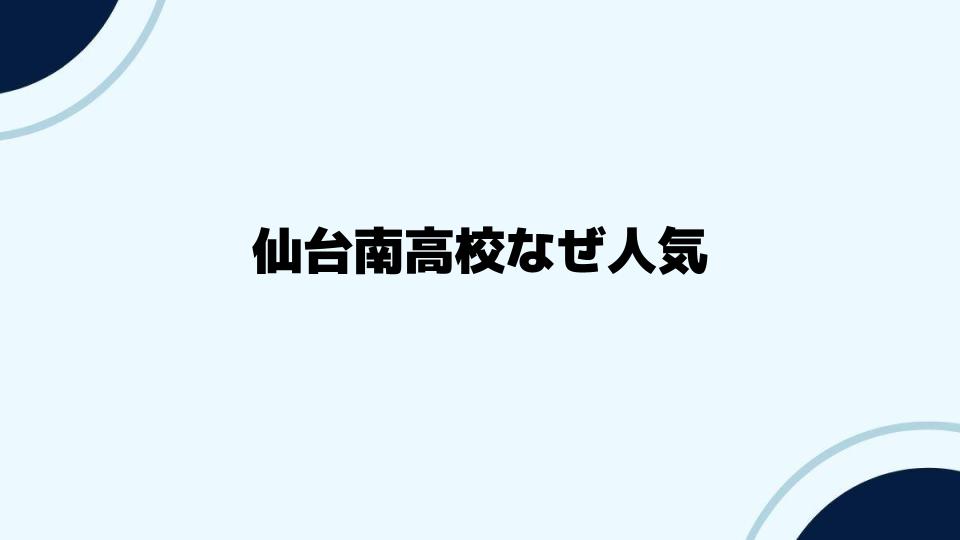 仙台南高校なぜ人気が高いのかの理由